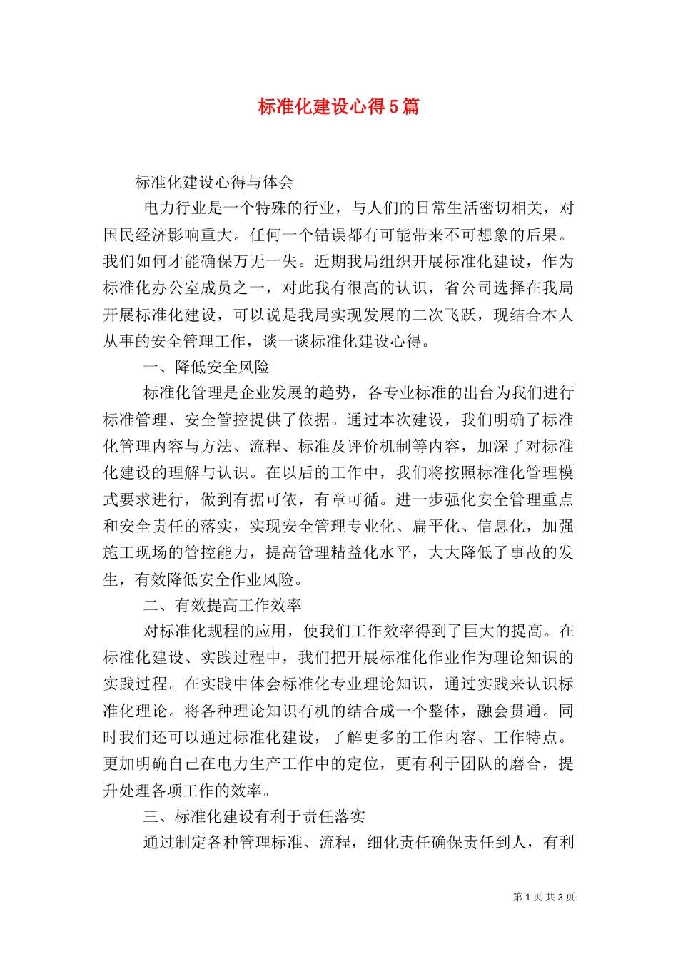 标准化建设心得5篇（一）_第1页