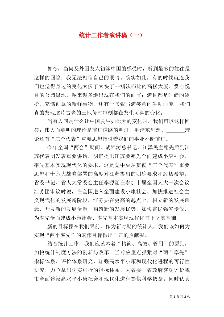 统计工作者演讲稿（一）（五）_第1页