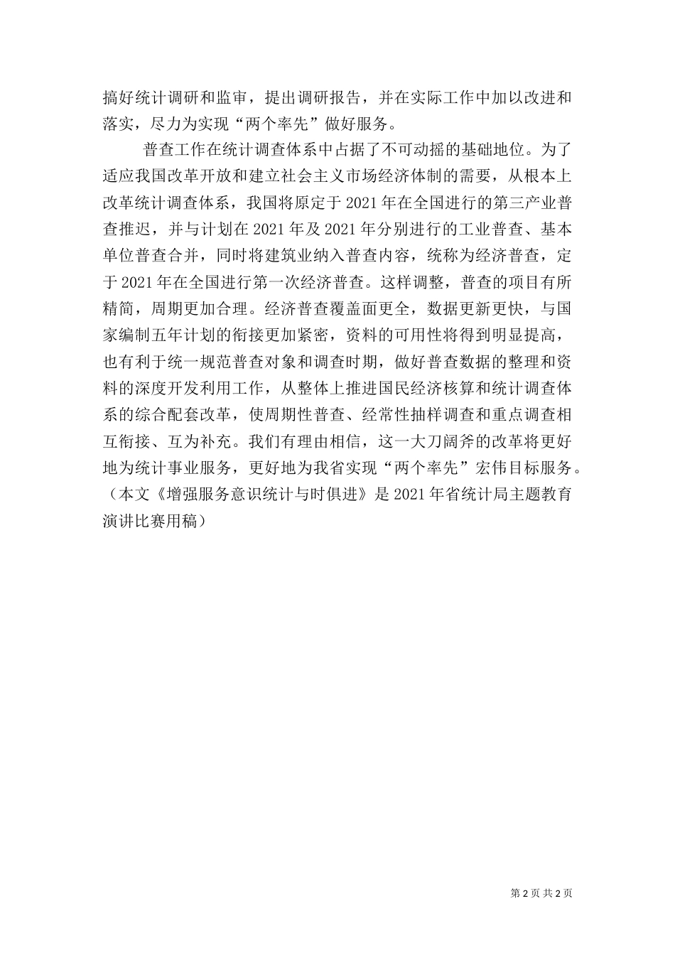 统计工作者演讲稿（一）（五）_第2页