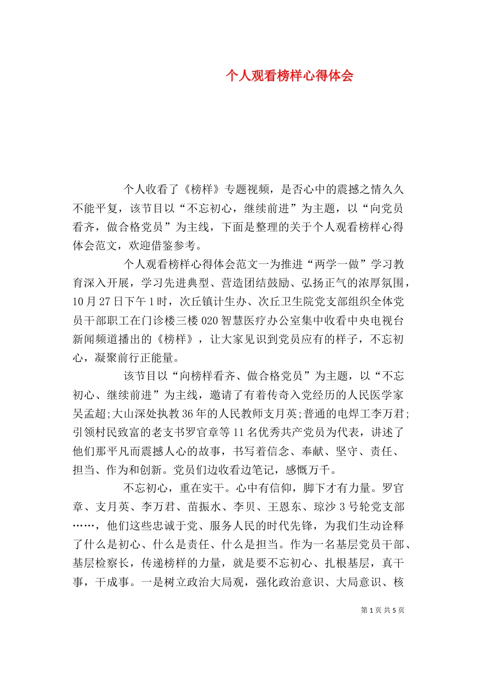 个人观看榜样心得体会_第1页