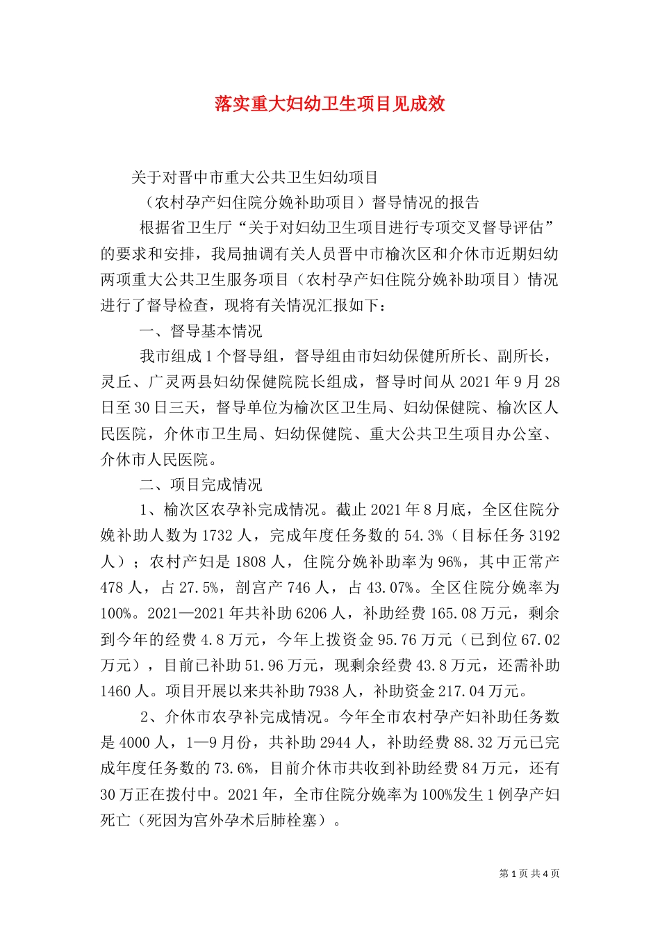 落实重大妇幼卫生项目见成效（二）_第1页