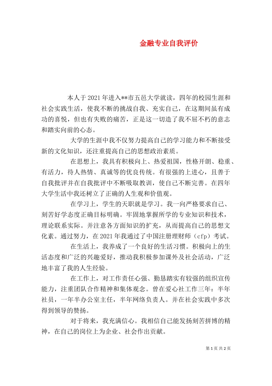 金融专业自我评价_第1页
