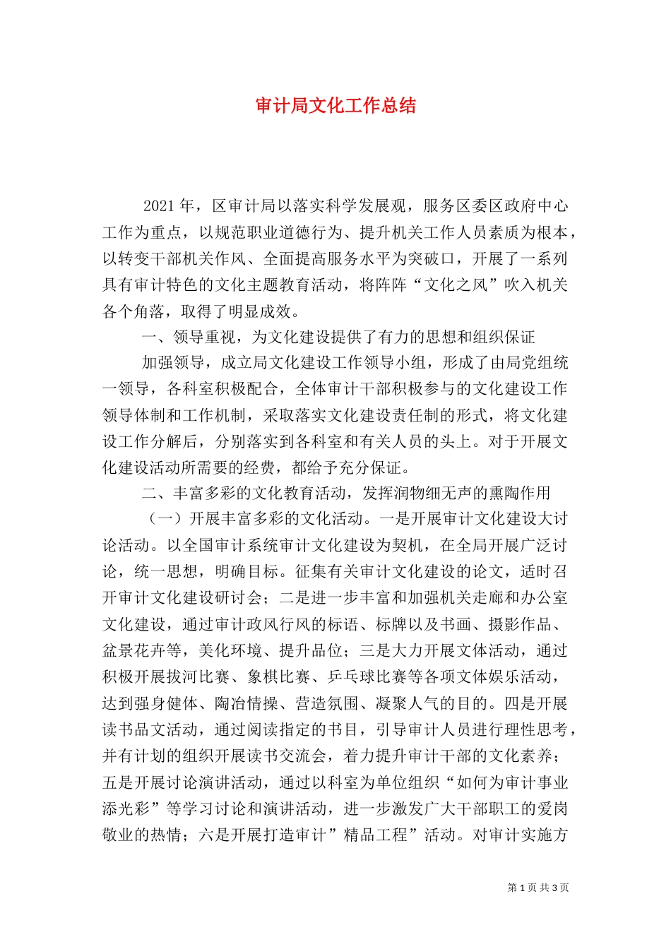 审计局文化工作总结_第1页