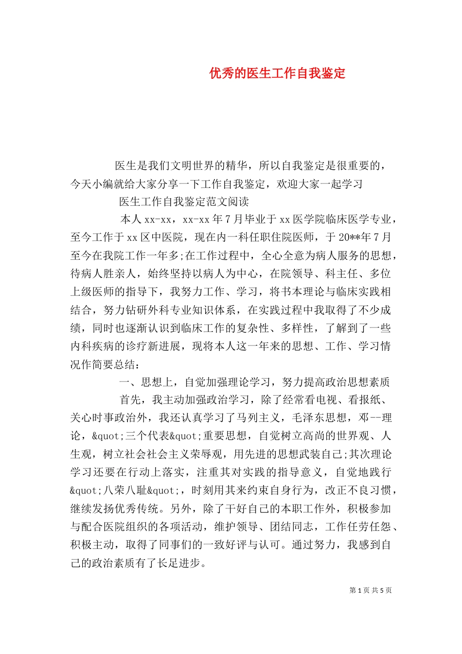 优秀的医生工作自我鉴定_第1页