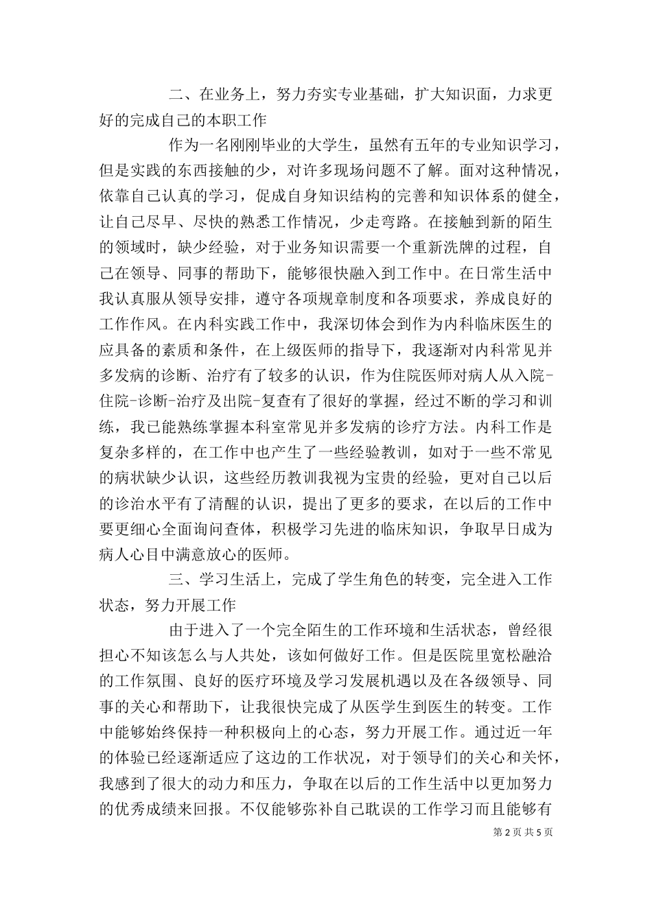 优秀的医生工作自我鉴定_第2页