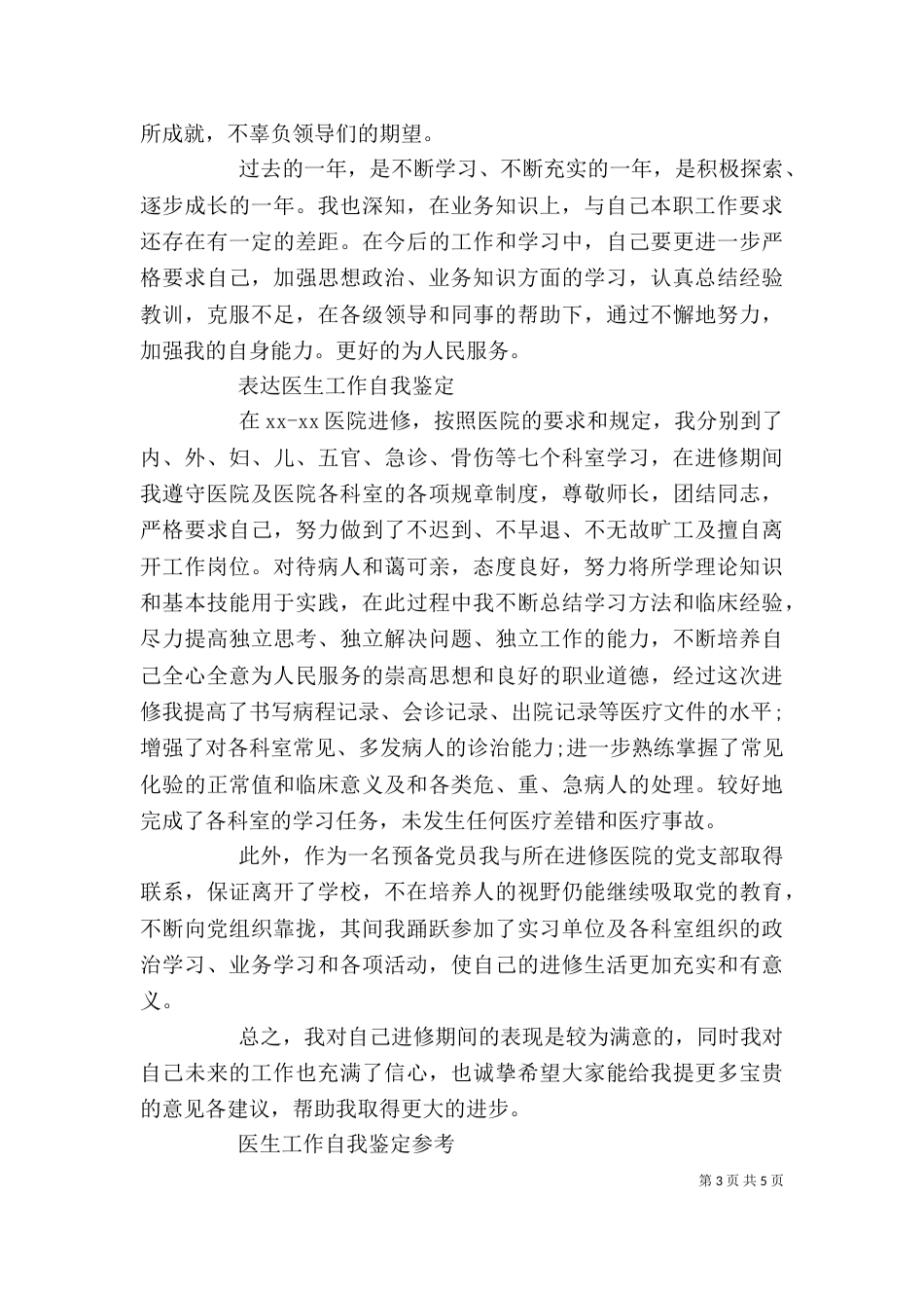 优秀的医生工作自我鉴定_第3页