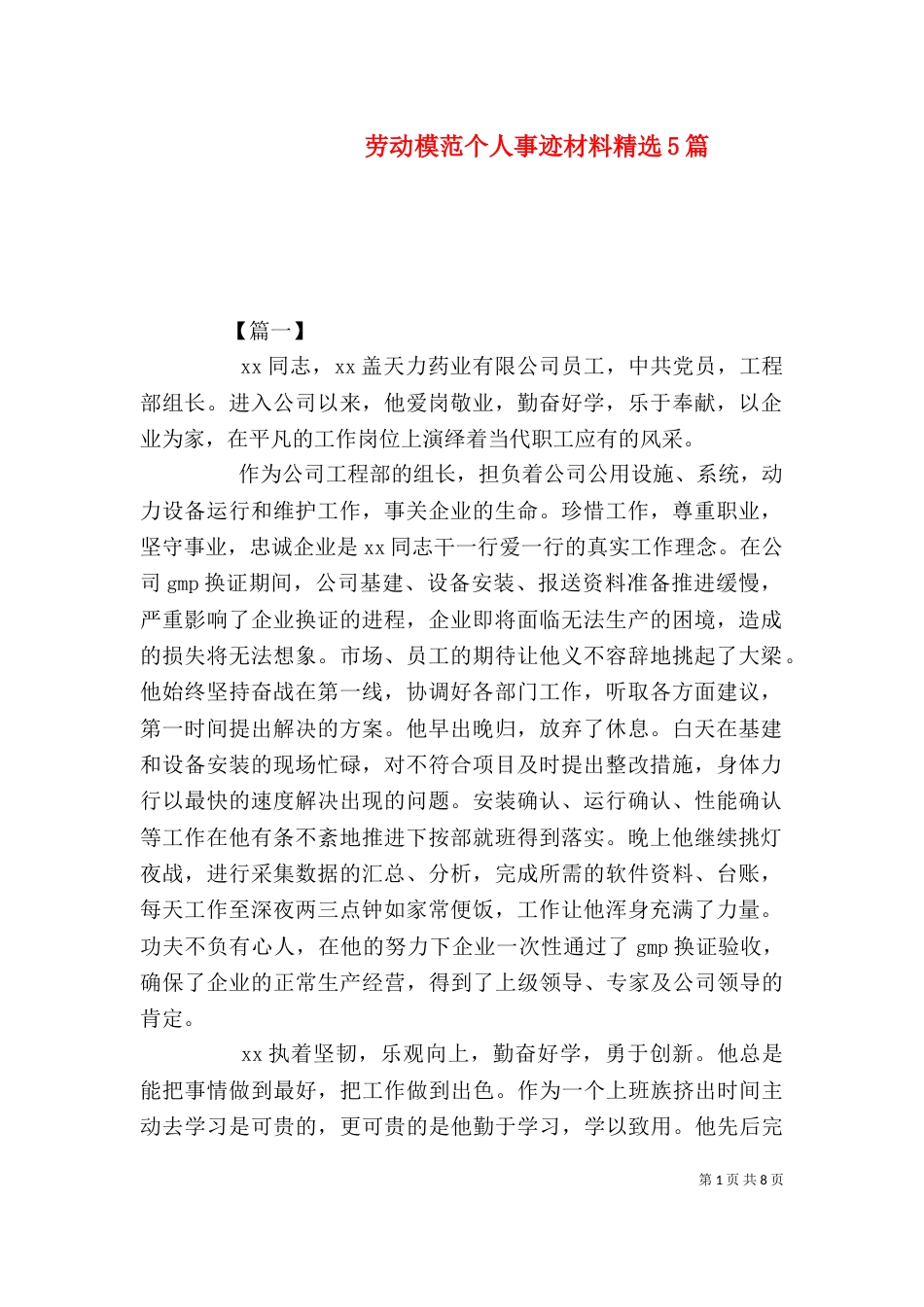 劳动模范个人事迹材料精选5篇_第1页