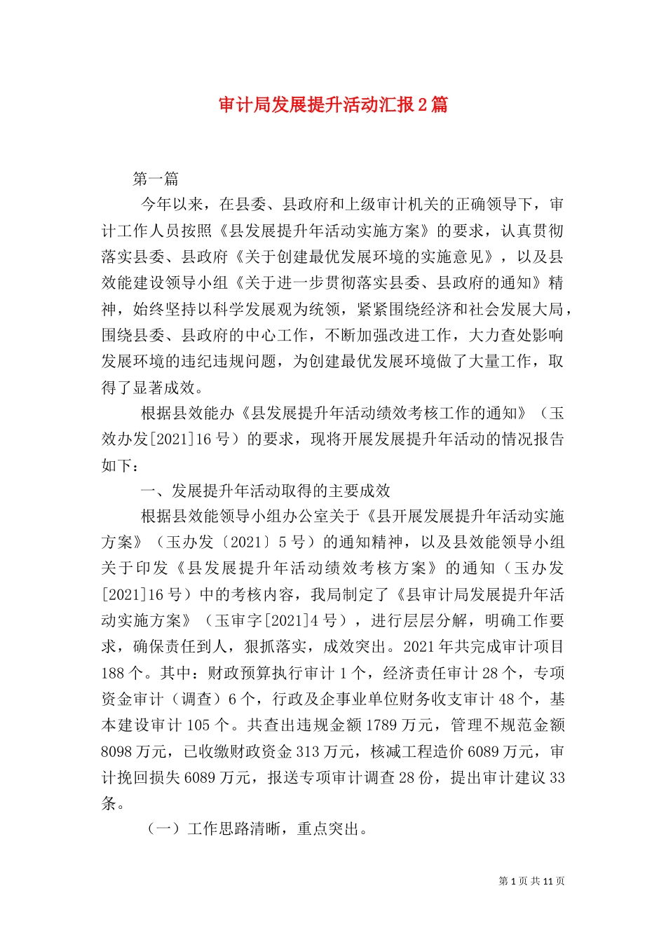 审计局发展提升活动汇报2篇_第1页