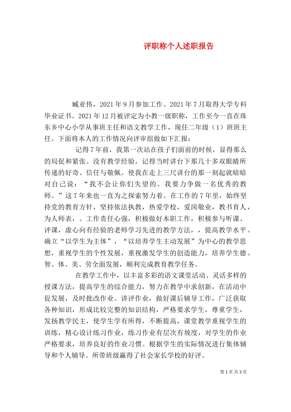 评职称个人述职报告（一）_第1页