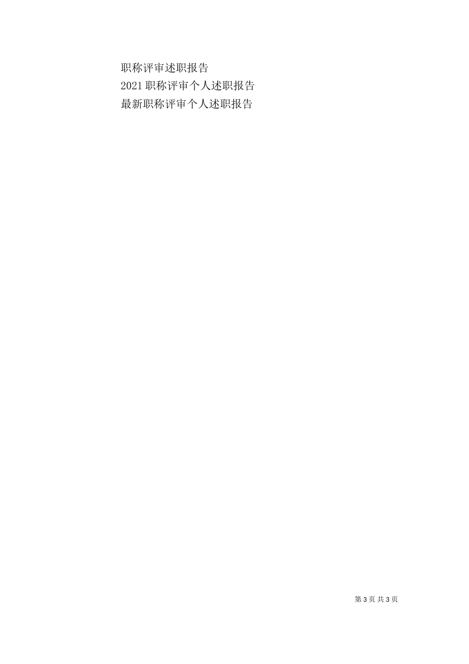 评职称个人述职报告（一）_第3页