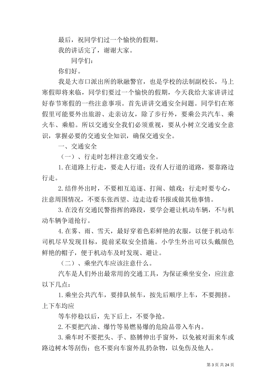 安全法制教育讲话稿_第3页