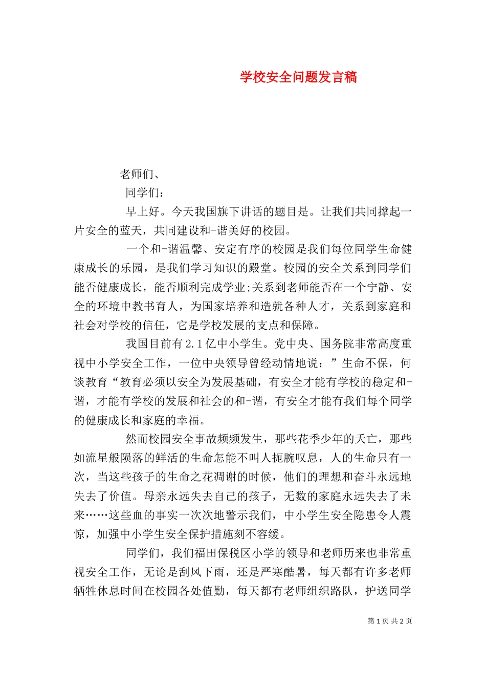 学校安全问题发言稿_第1页
