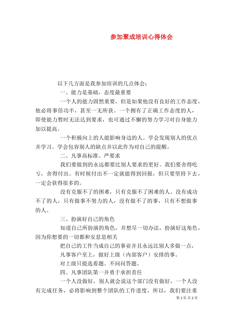参加聚成培训心得体会（二）_第1页