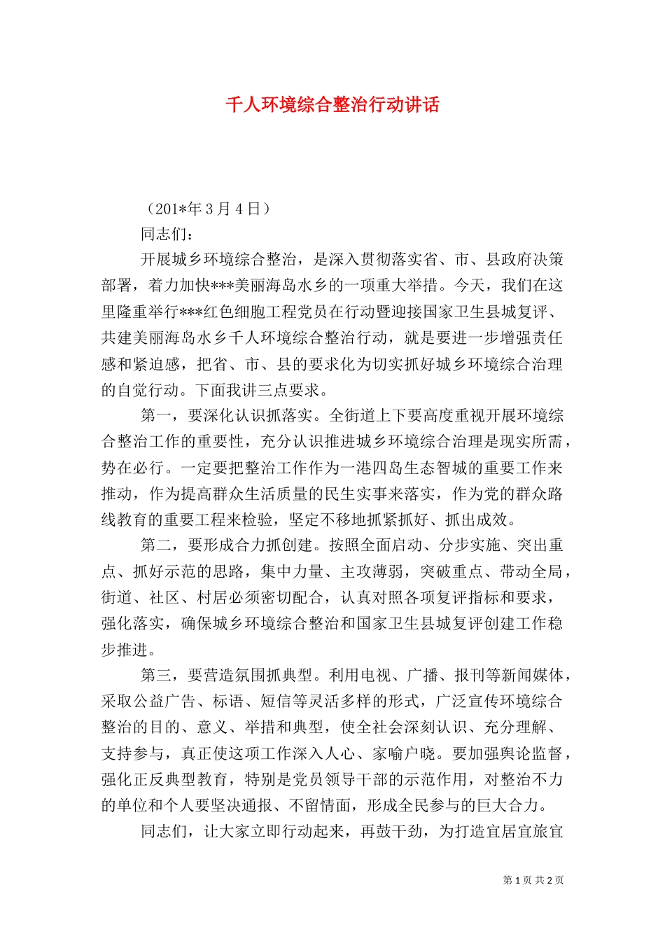 千人环境综合整治行动讲话（一）_第1页