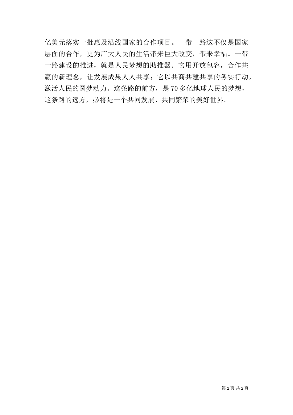 推进“一带一路”建设的心得体会_第2页