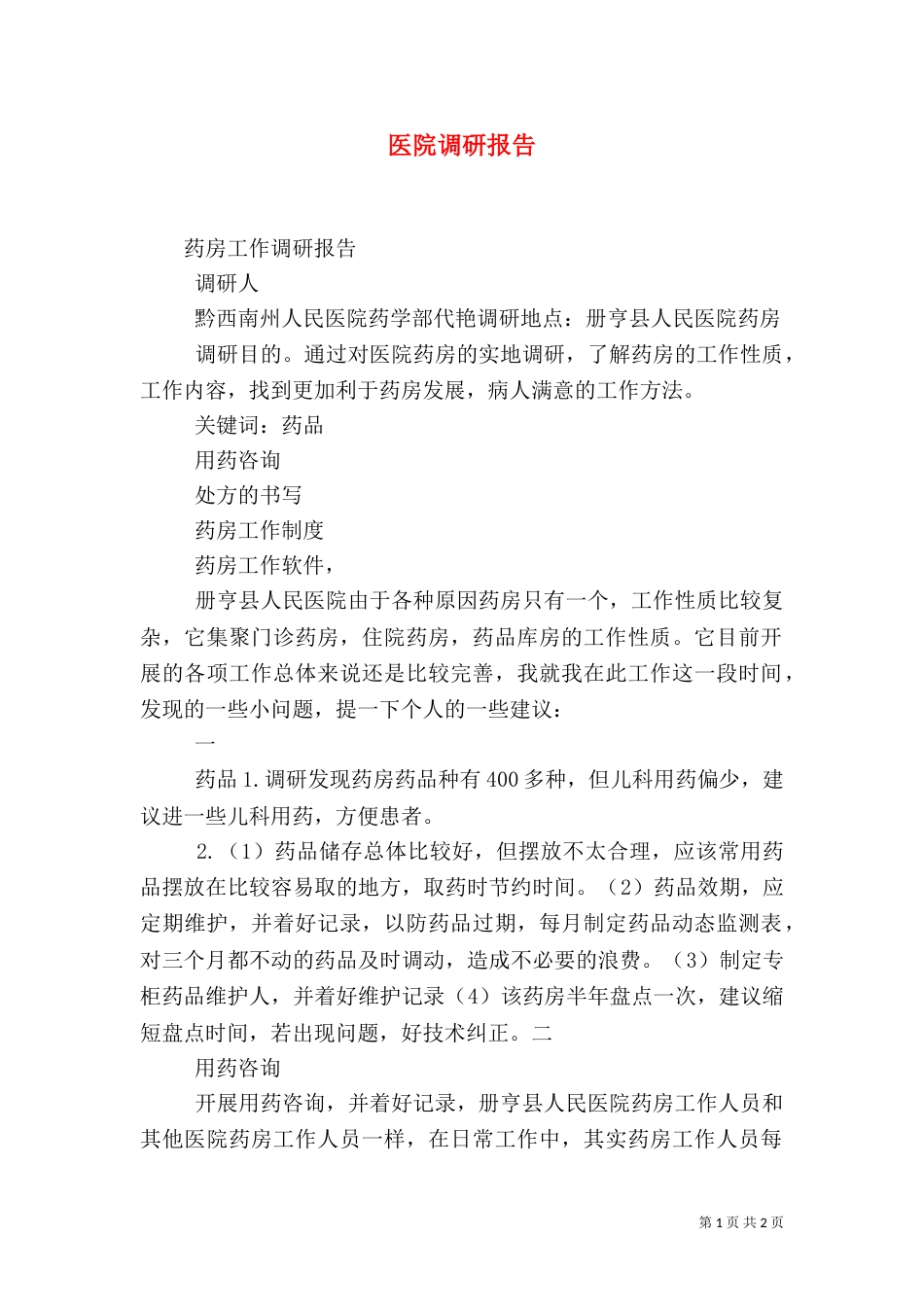 医院调研报告(三)_第1页