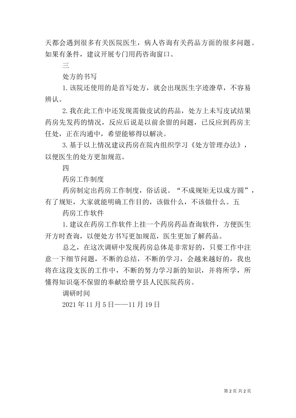 医院调研报告(三)_第2页