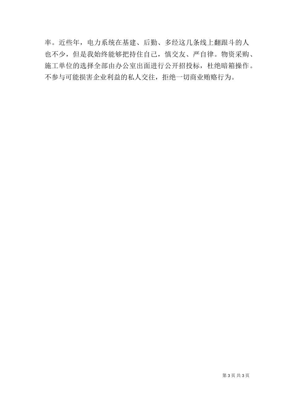 电力副局长述职述廉报告（四）_第3页