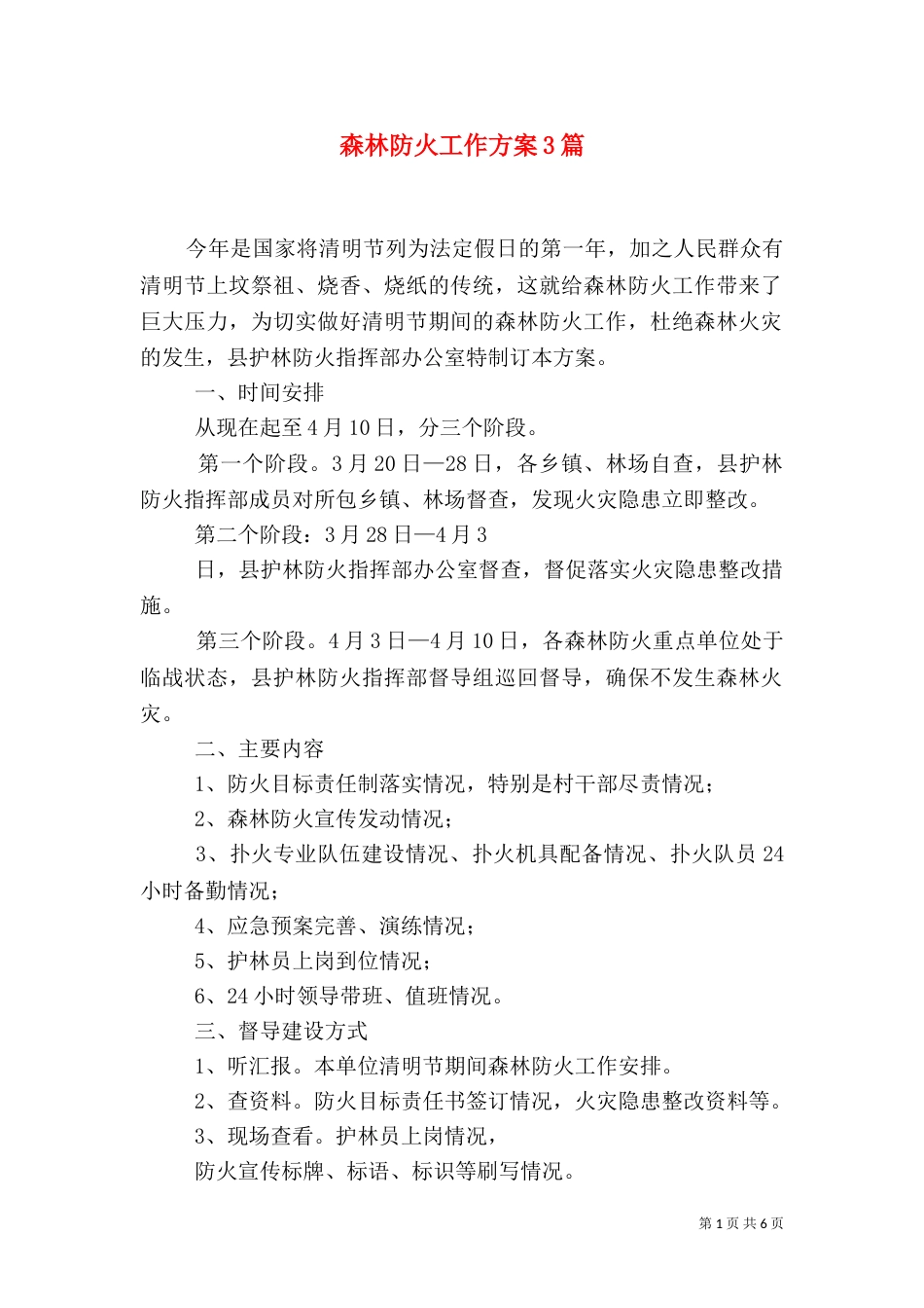 森林防火工作方案3篇（一）_第1页