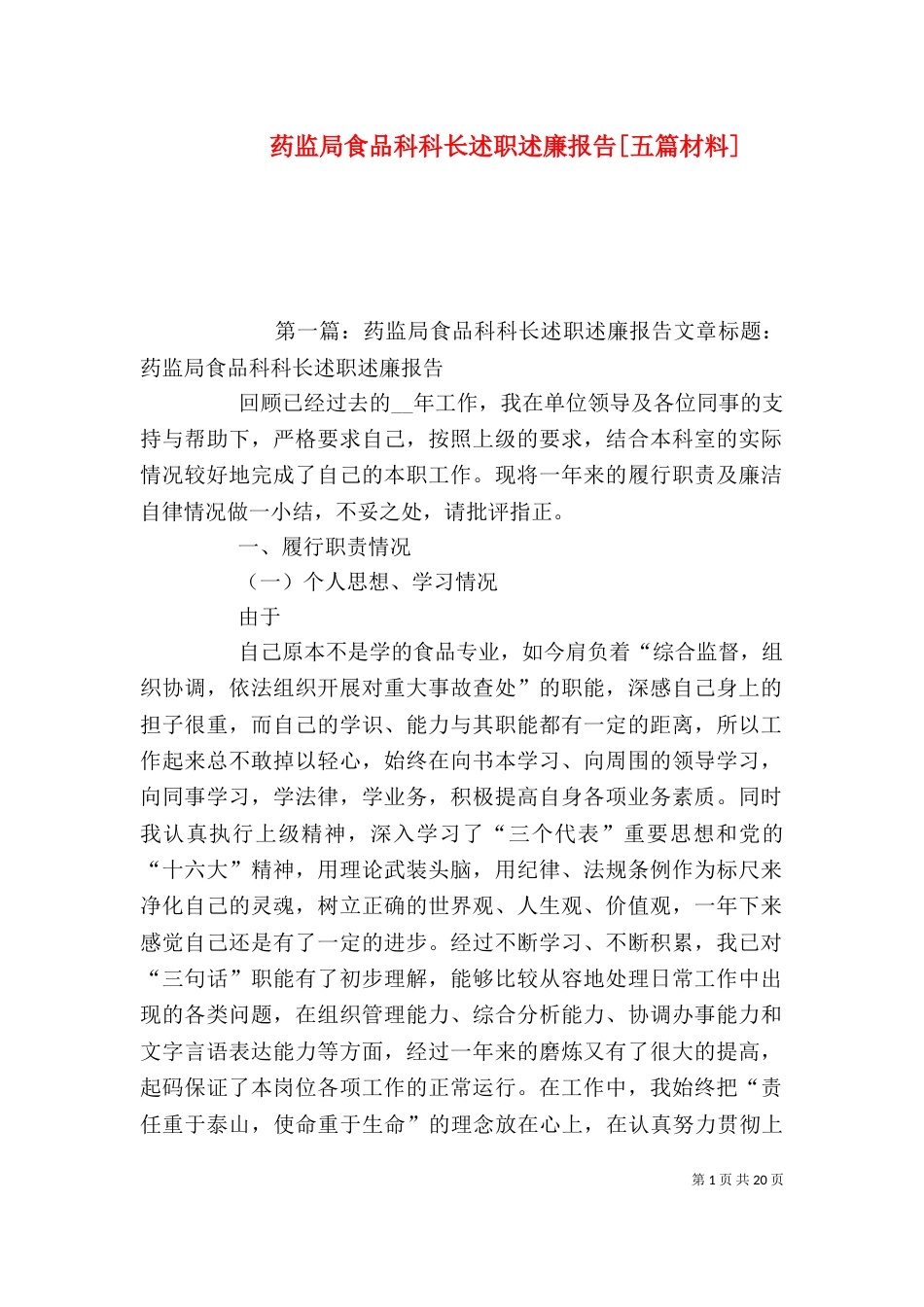 药监局食品科科长述职述廉报告[五篇材料]_第1页