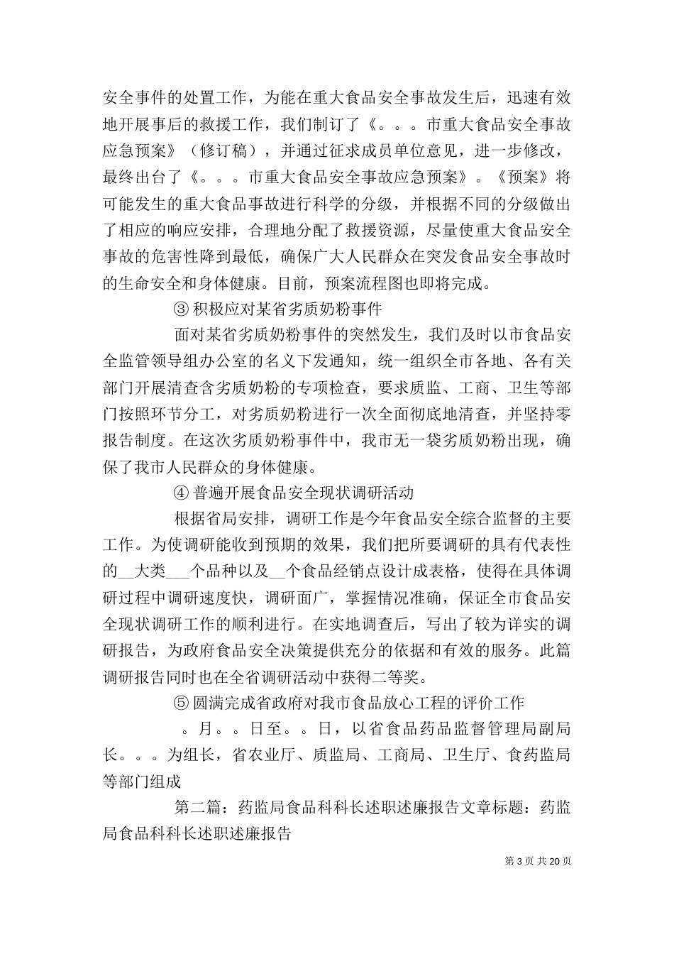 药监局食品科科长述职述廉报告[五篇材料]_第3页