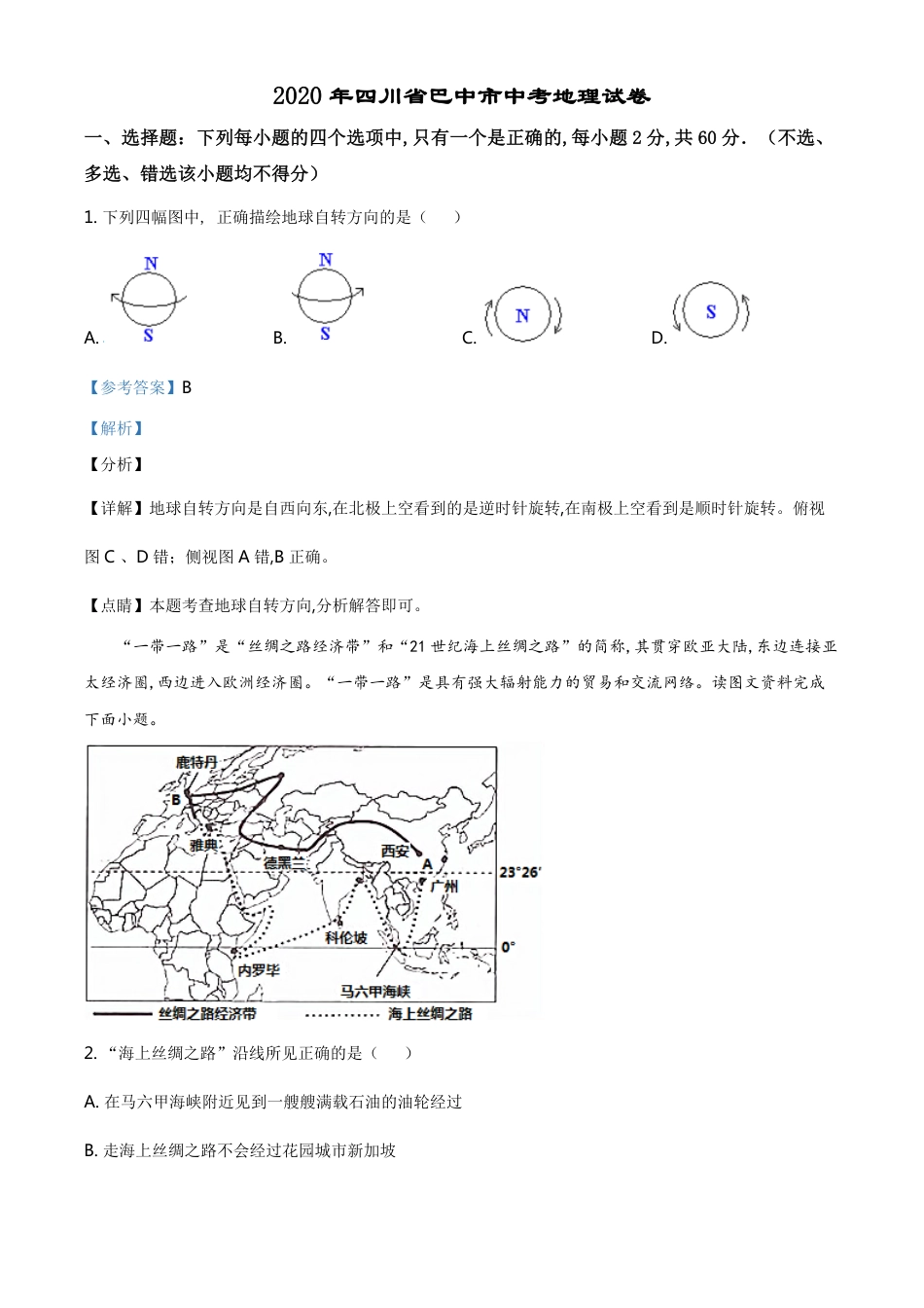 精品解析：四川省巴中市2020年中考地理试题（解析版）_第1页