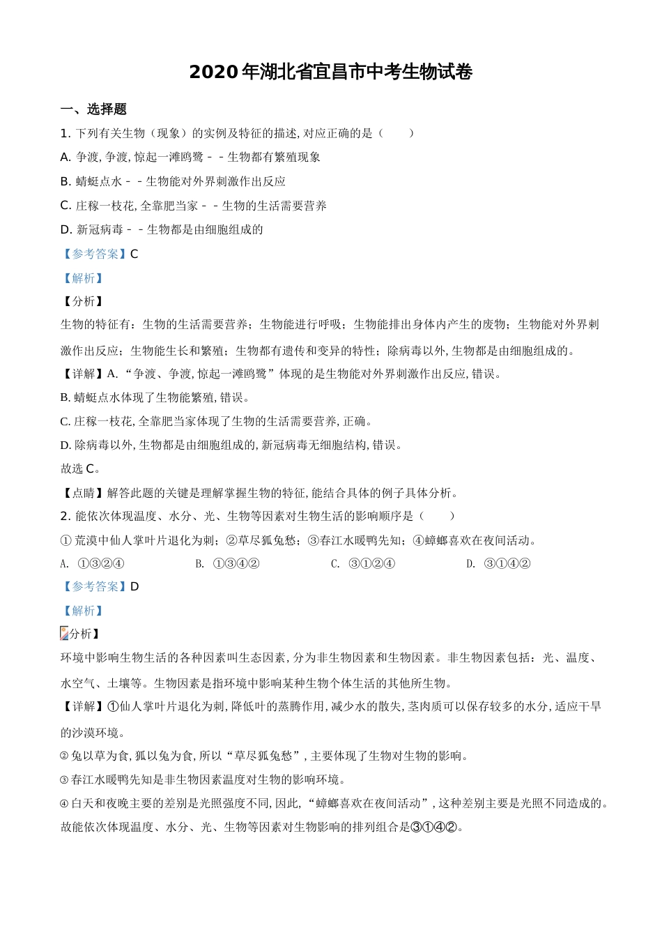 精品解析：湖北省宜昌市2020年中考生物试题（解析版）_第1页