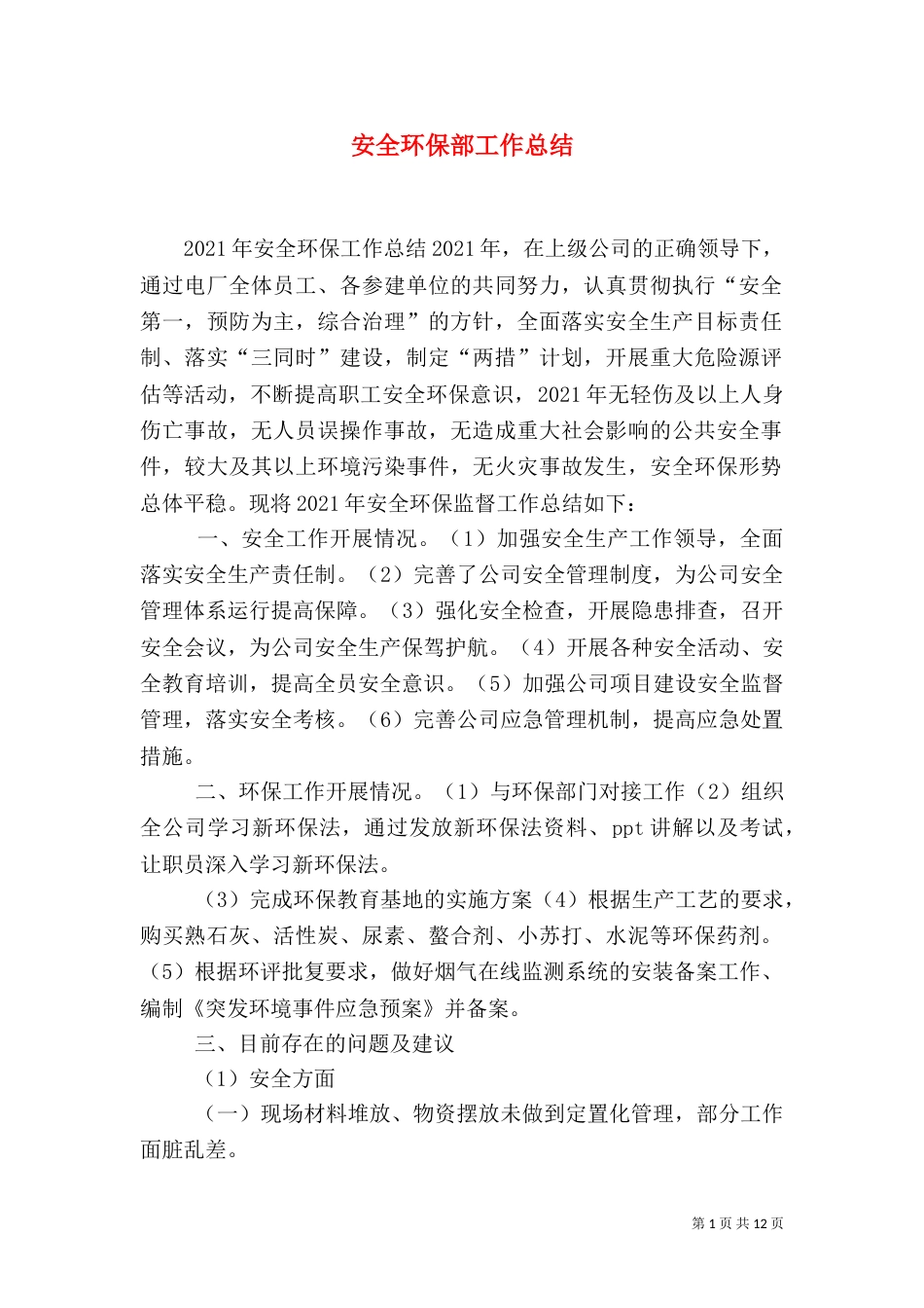 安全环保部工作总结_第1页