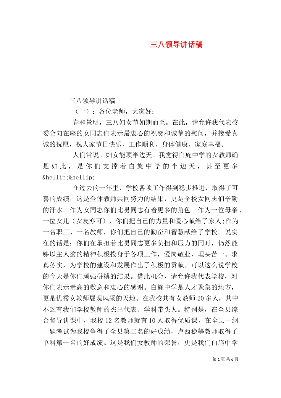 三八领导讲话稿（五）_第1页