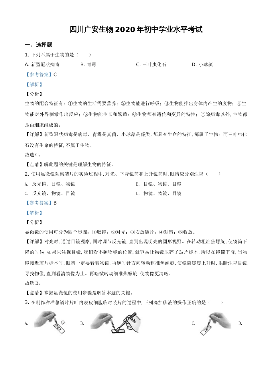 精品解析：四川省广安市2020年中考生物试题（解析版）_第1页