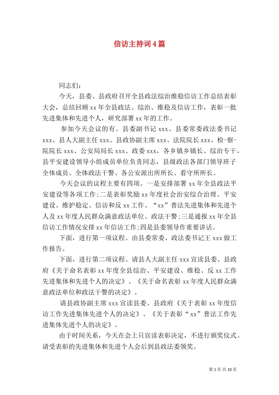 信访主持词4篇_第1页