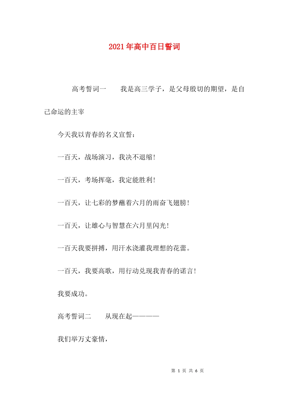 2023年高中百日誓词_第1页