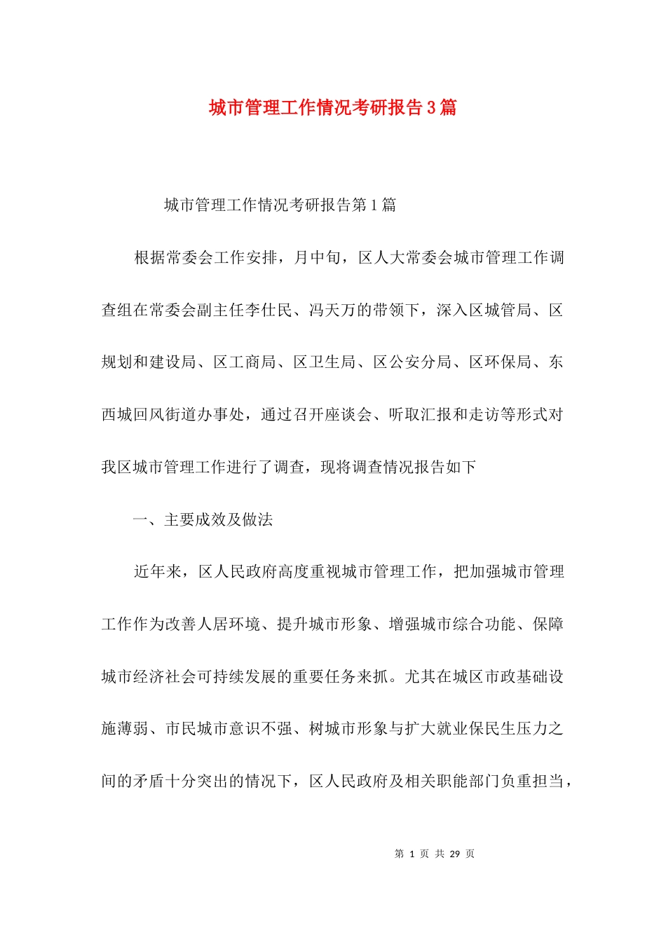 城市管理工作情况考研报告3篇_第1页