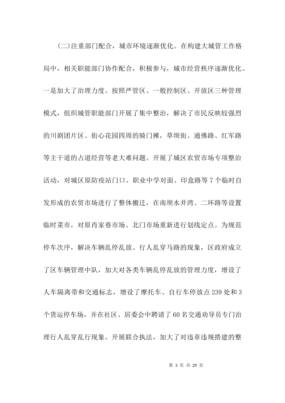 城市管理工作情况考研报告3篇_第3页