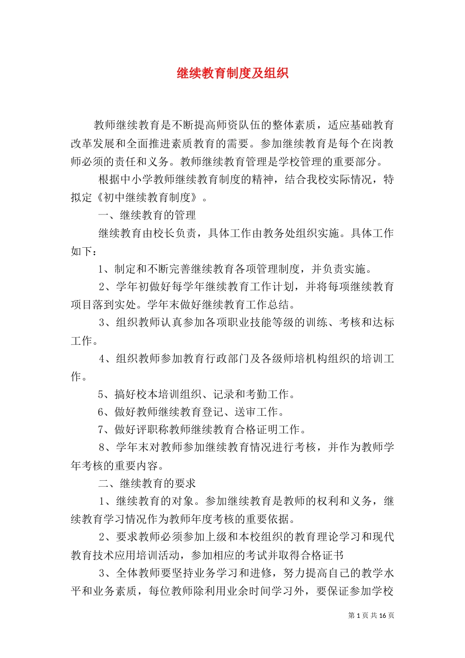 继续教育制度及组织_第1页