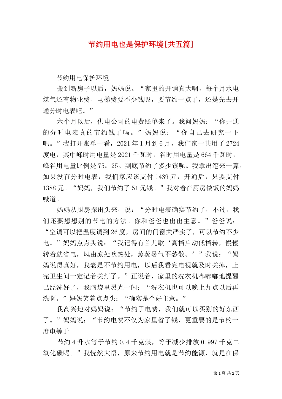 节约用电也是保护环境[共五篇]（三）_第1页