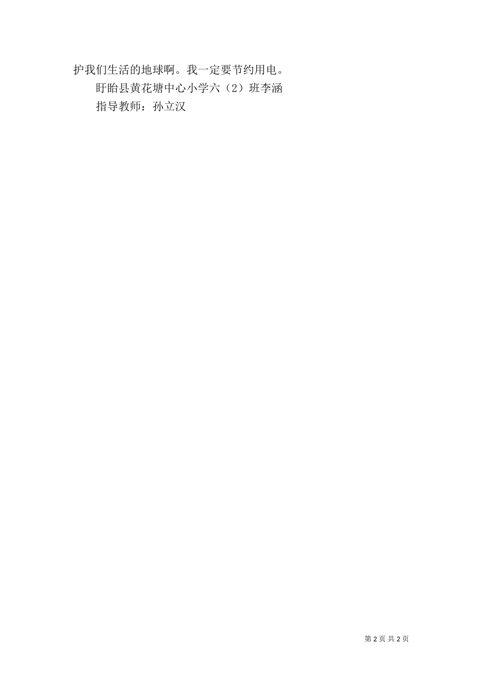 节约用电也是保护环境[共五篇]（三）_第2页