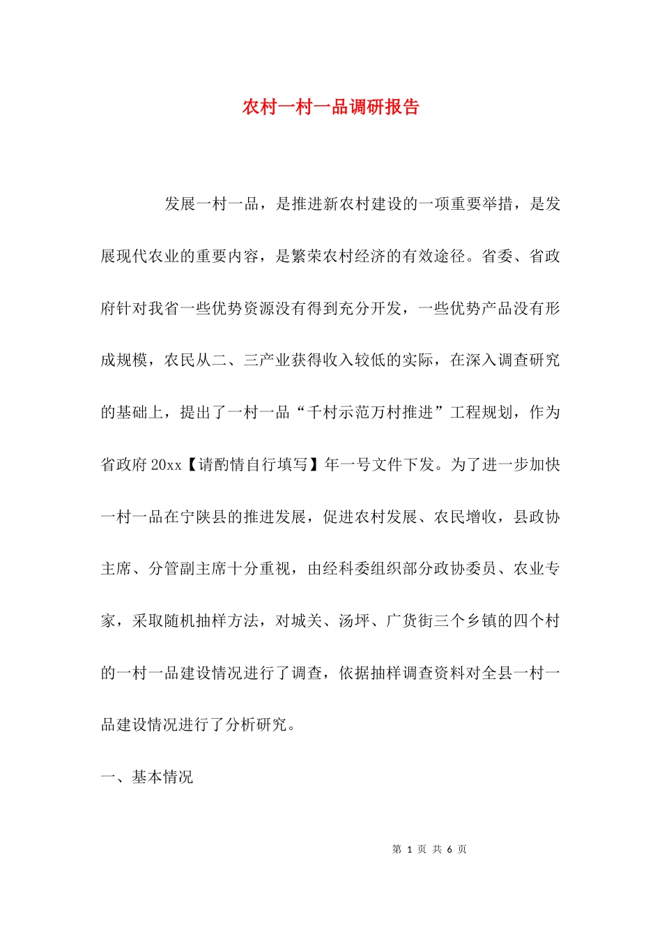 农村一村一品调研报告_第1页