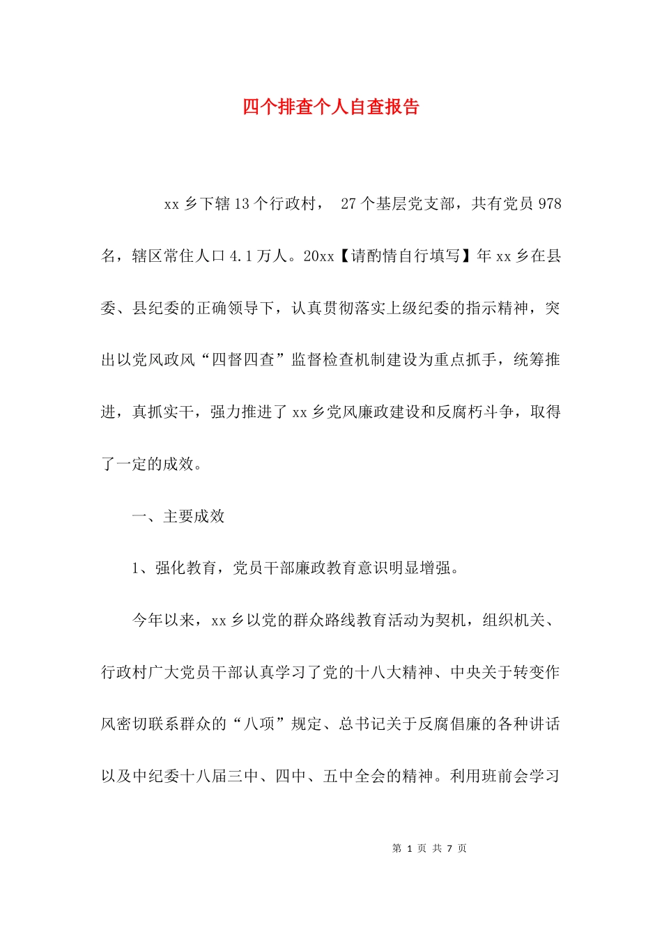 （精选）四个排查个人自查报告_第1页