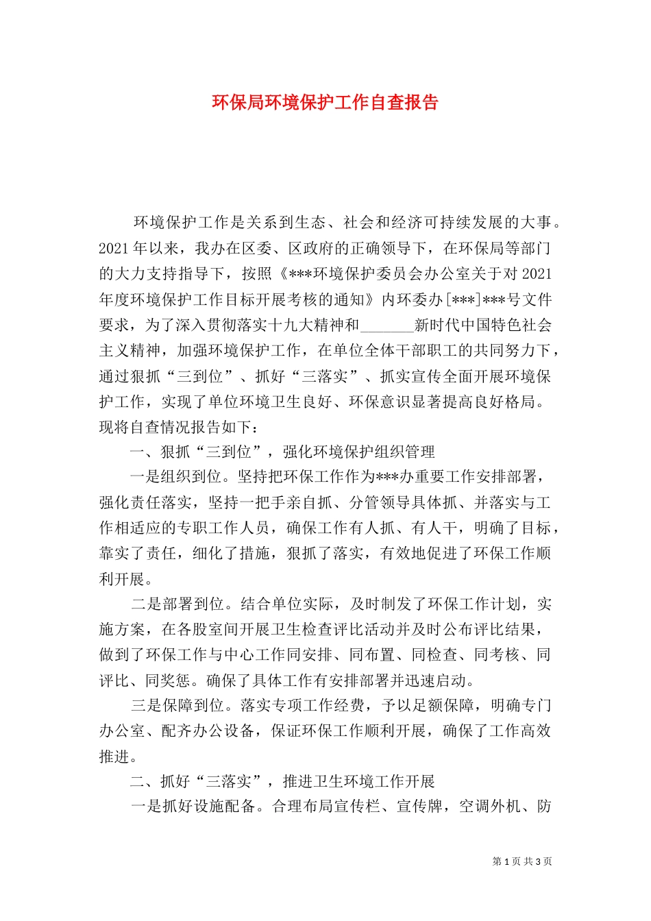 环保局环境保护工作自查报告_第1页