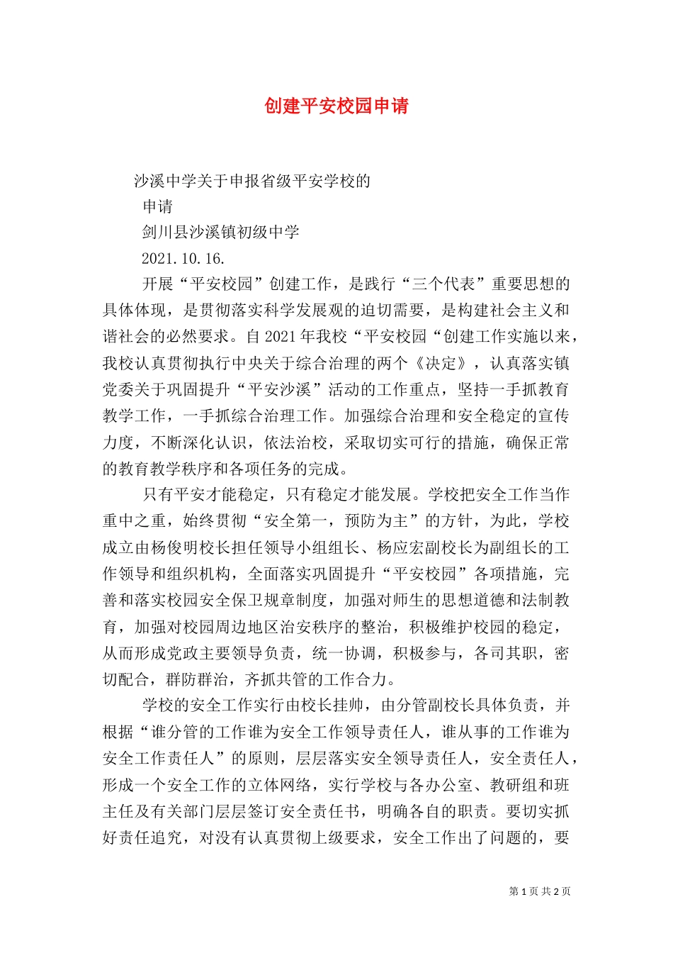 创建平安校园申请（三）_第1页