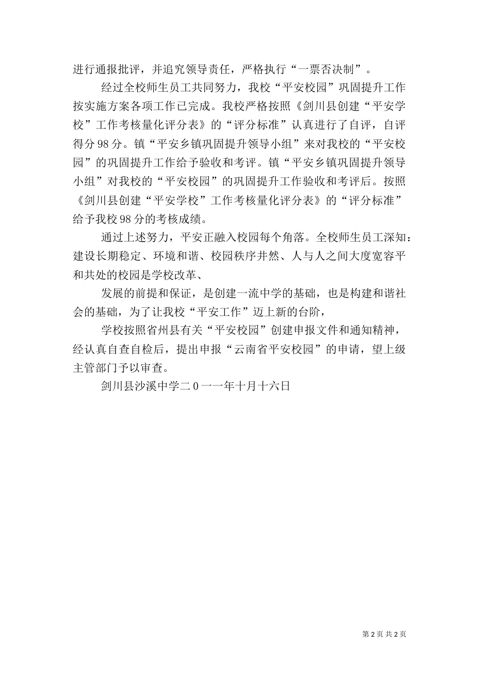 创建平安校园申请（三）_第2页
