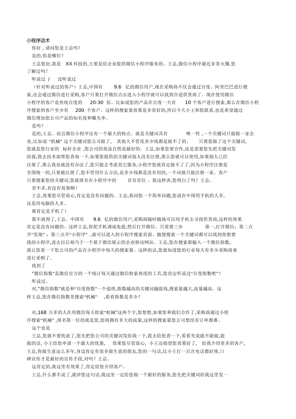 小程序话术[共3页][共3页]_第1页