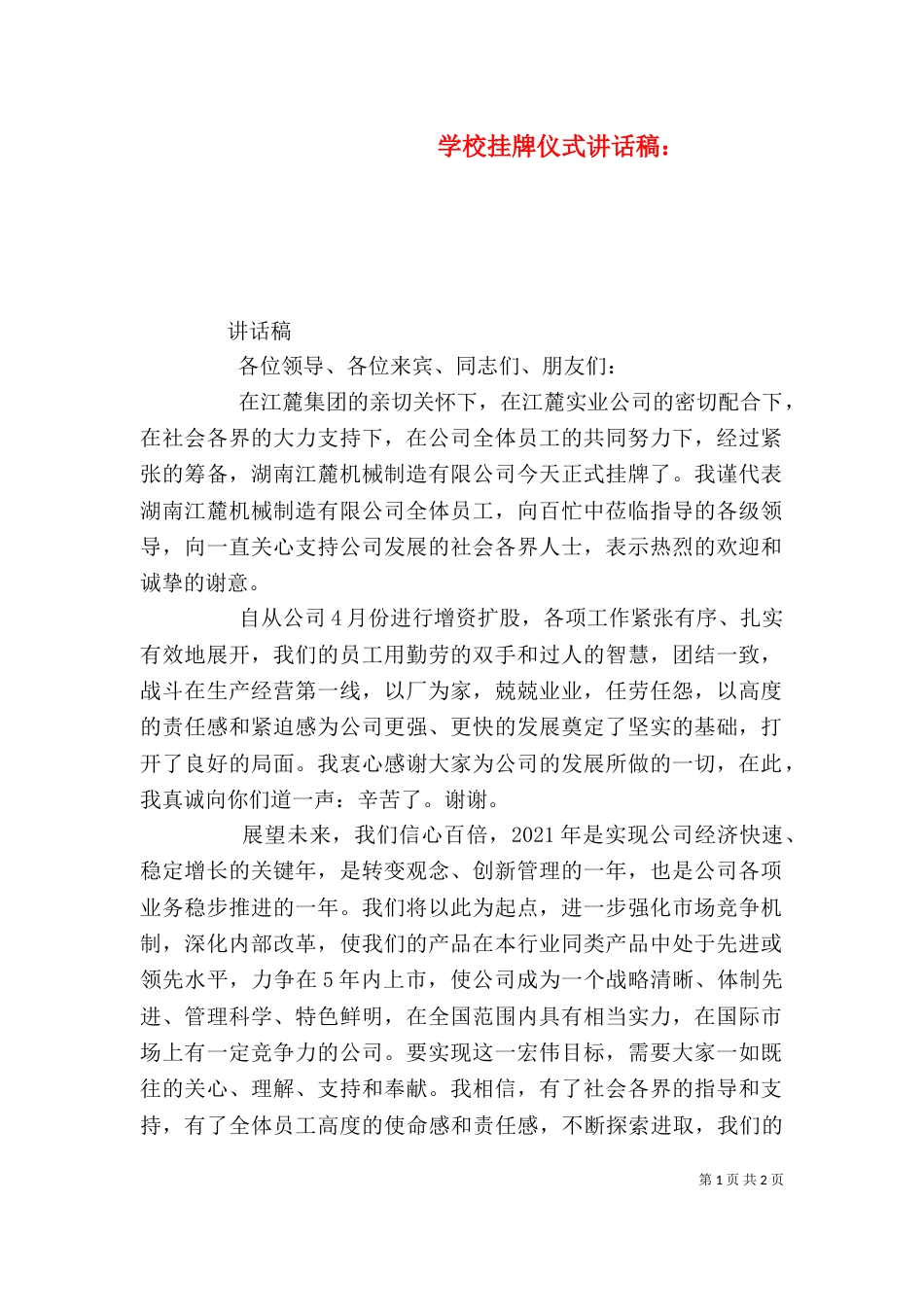 学校挂牌仪式讲话稿：_第1页