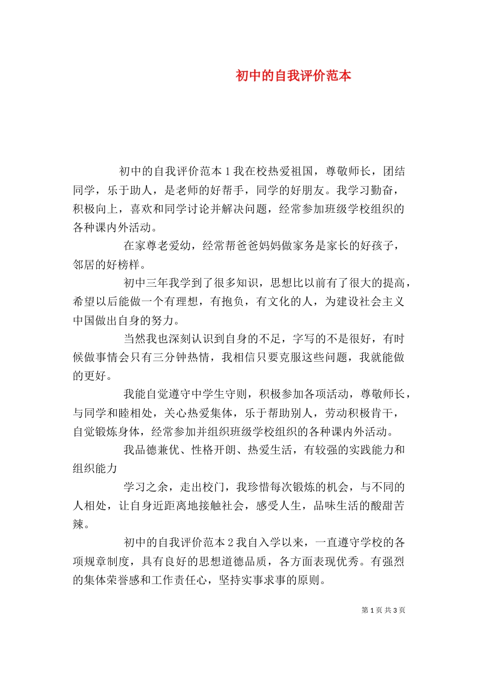 初中的自我评价范本_第1页