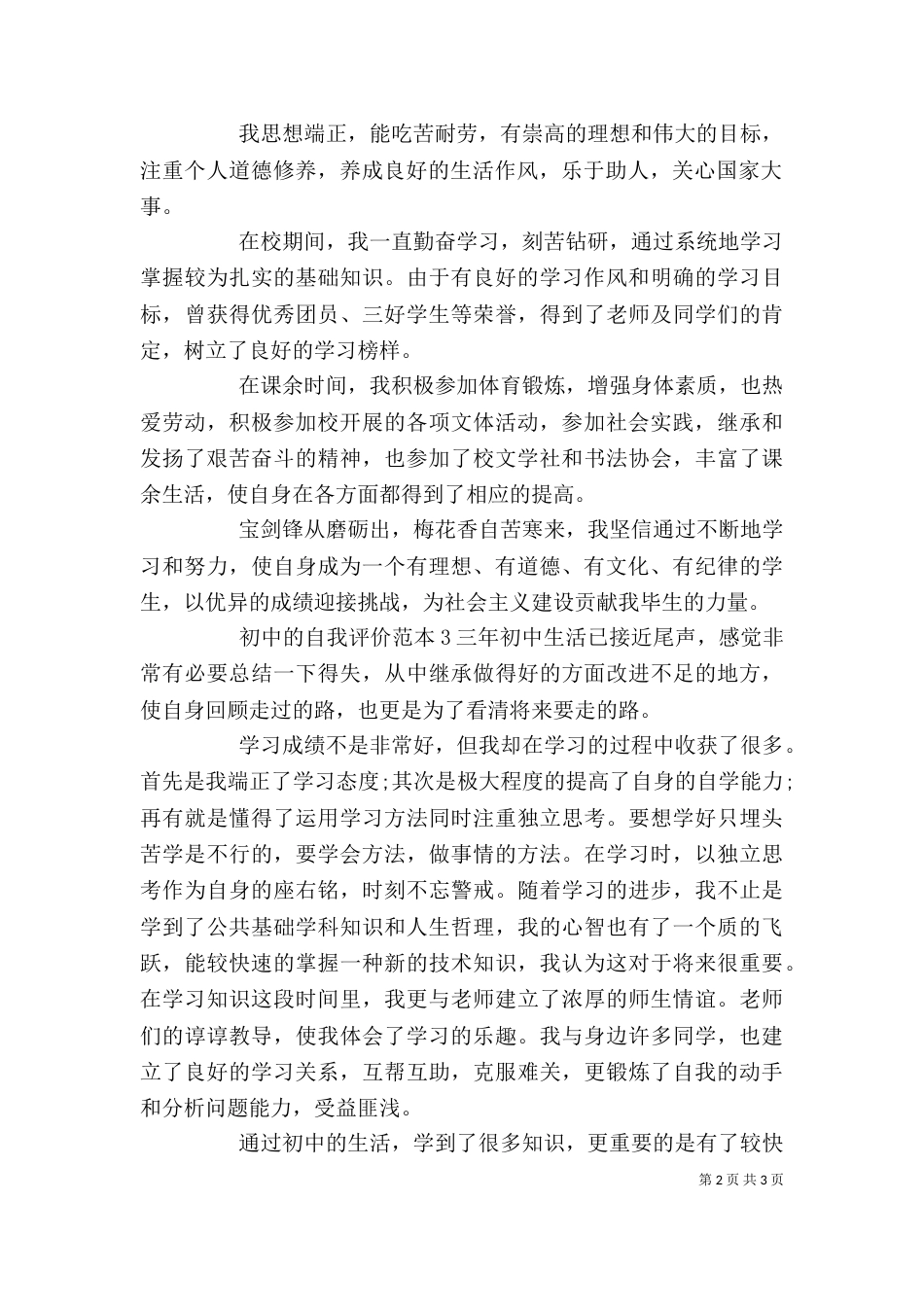 初中的自我评价范本_第2页