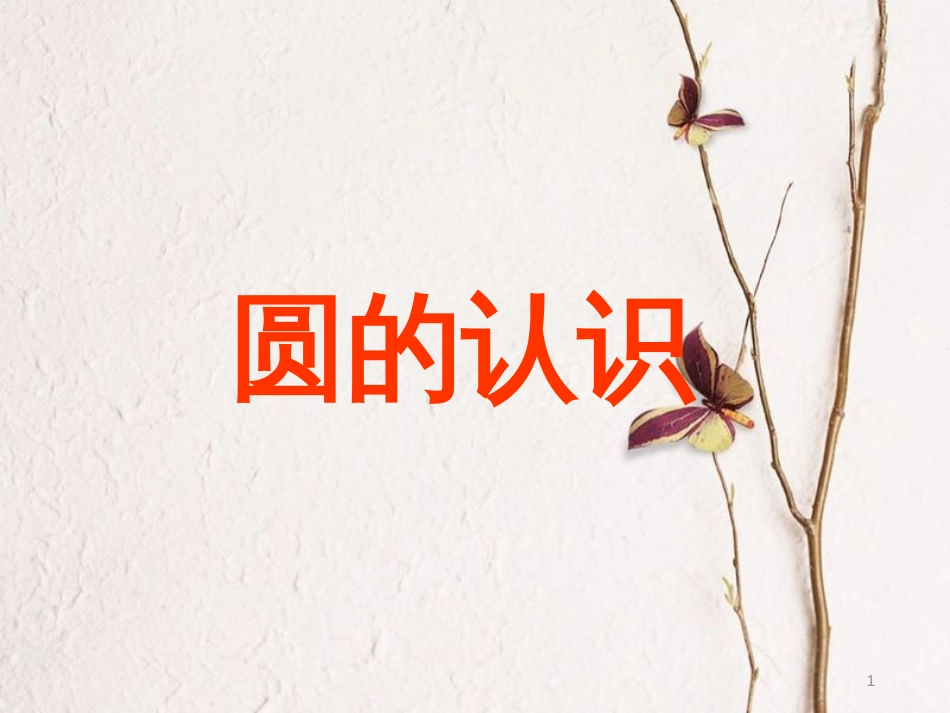 六年级数学上册 6.1 圆的认识课件 北京课改版[共22页]_第1页