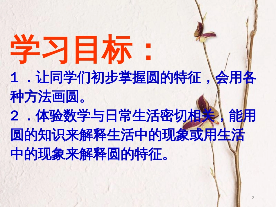 六年级数学上册 6.1 圆的认识课件 北京课改版[共22页]_第2页