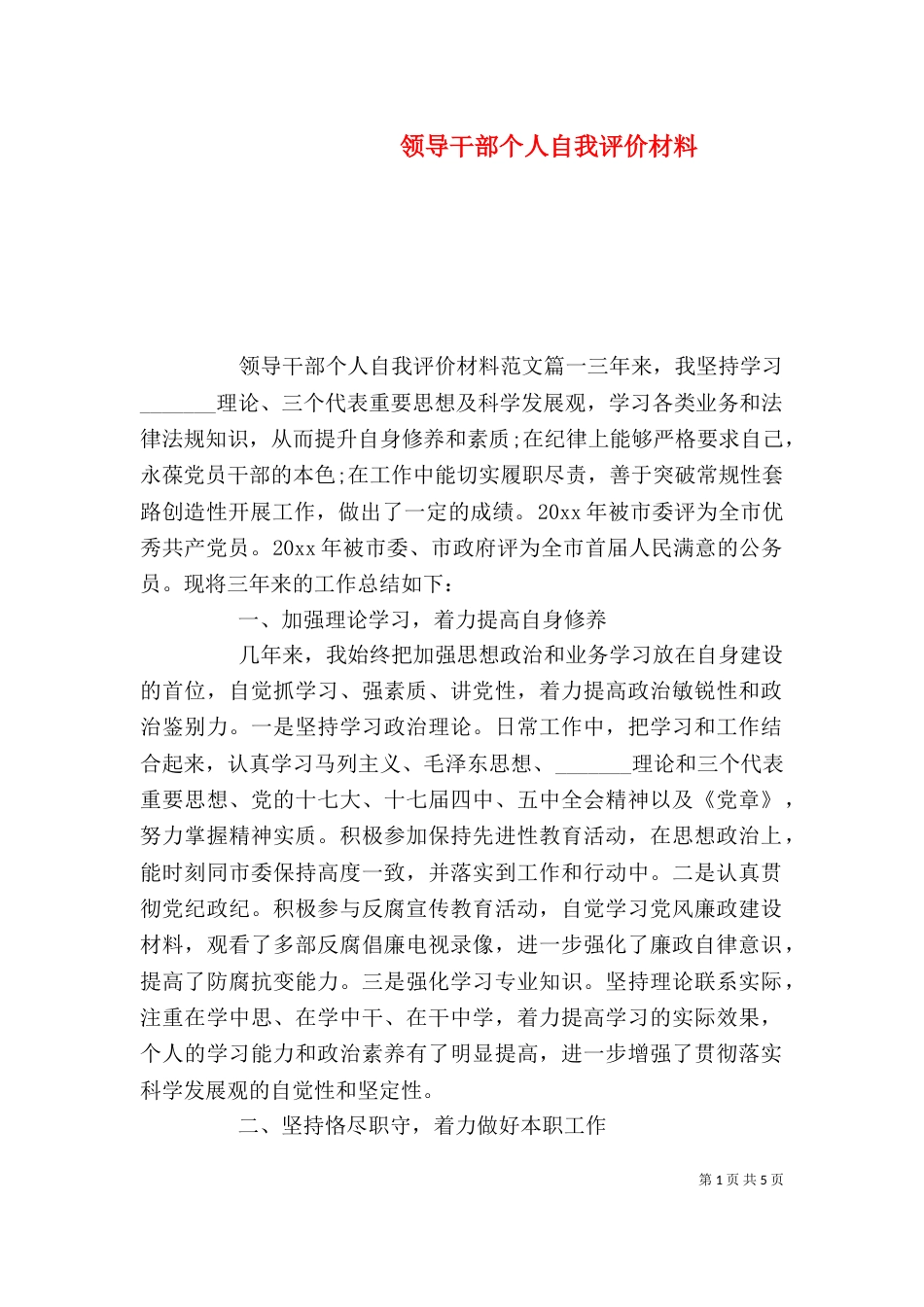 领导干部个人自我评价材料（一）_第1页