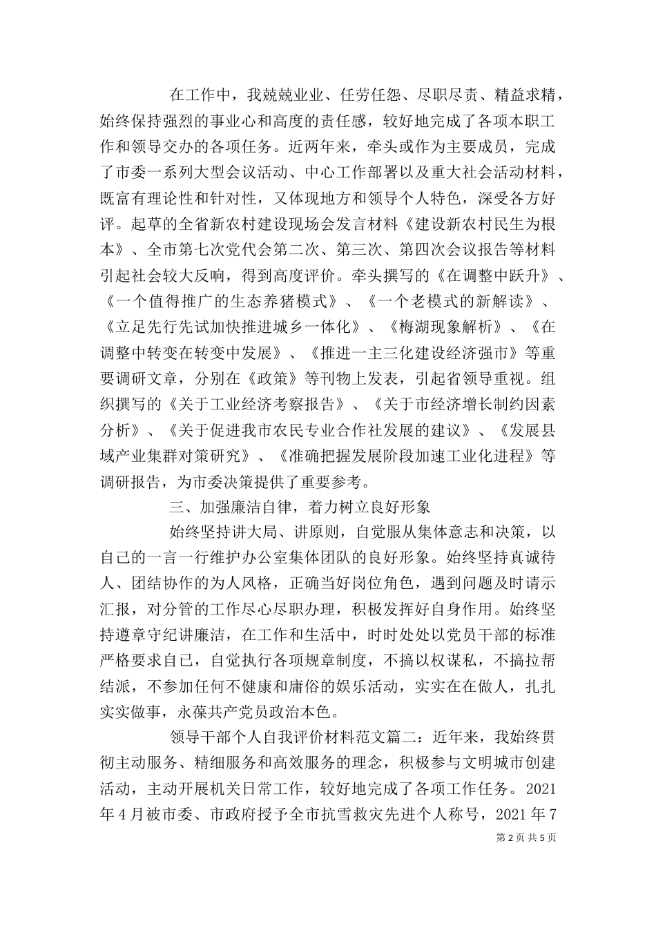 领导干部个人自我评价材料（一）_第2页